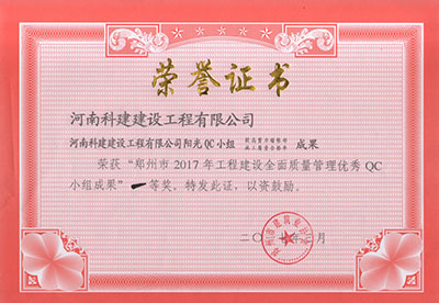 kaiyun开云网页版阳光QC小组荣获“郑州市2017年工程建设全面质量管理优秀QC小组成果”一等奖