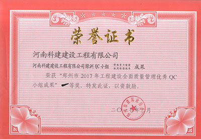 kaiyun开云网页版绿洲QC小组荣获“郑州市2017年工程建设全面质量管理优秀QC小组成果”一等奖