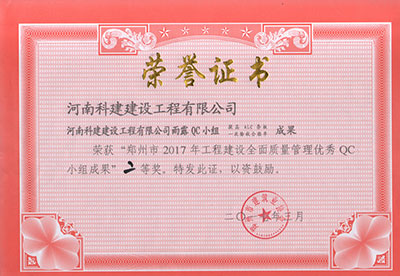kaiyun开云网页版雨露QC小组荣获“郑州市2017年工程建设全面质量管理优秀QC小组成果”二等奖