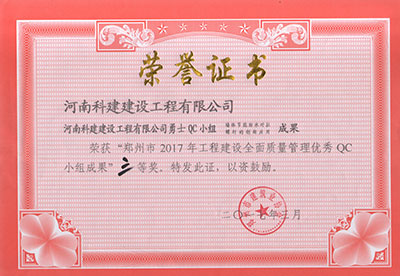 kaiyun开云网页版勇士QC小组荣获“郑州市2017年工程建设全面质量管理优秀QC小组成果”三等奖