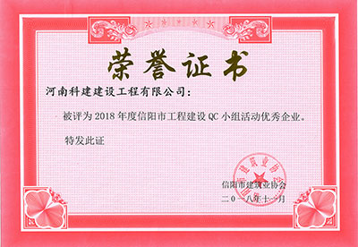 kaiyun开云网页版被评为2018年度信阳市工程建设QC小组活动优秀企业