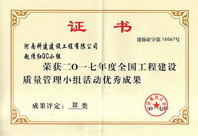 kaiyun开云网页版赵传红QC小组荣获2017年度全国工程建设质量管理小组活动优秀成果