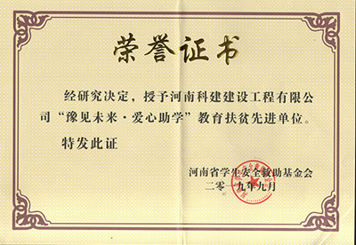 kaiyun开云网页版被授予“豫见未来 · 爱心助学教育扶贫先进单位”